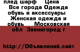 плед шарф  › Цена ­ 833 - Все города Одежда, обувь и аксессуары » Женская одежда и обувь   . Московская обл.,Звенигород г.